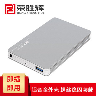 笔记本外置硬盘盒2.5固态SATA串口移动盒 荣胜辉移动硬盘盒USB3.0
