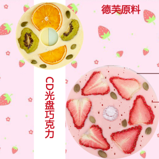 CD巧克力唱片光盘水果德芙草莓巧克力生日定制七夕情人节礼物草莓