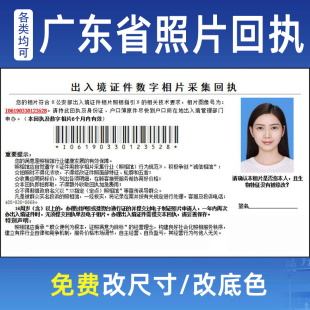 证件照出入境深圳广州 广东省护照港澳通行证回执相片电子照片数码