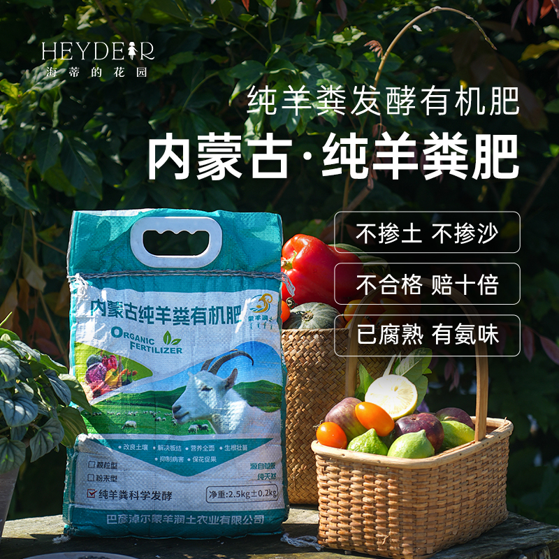 花园羊粪发酵有机肥内蒙古花卉植物绿植通用改良土壤肥料 海蒂