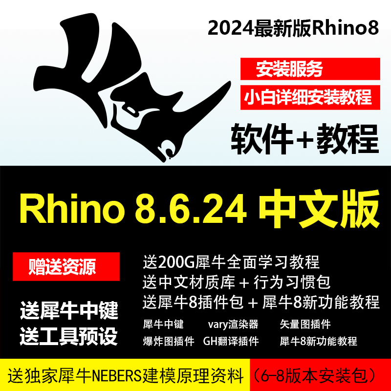 Rhino8.6.24中文版 服务 犀牛8安装 Rhino8入门教程 犀牛8教程