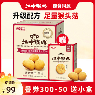 送小盒 40包猴菇猴头菇酥性养胃饼干960g 江中猴姑饼干20天装