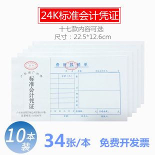 单据收据 广州华苑牌标准会计凭证 24K费用报销单 报销凭证 包邮