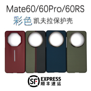 适用华为mate60Pro 60RS凯夫拉保护壳600D全包手机壳商务轻薄顺丰 包邮
