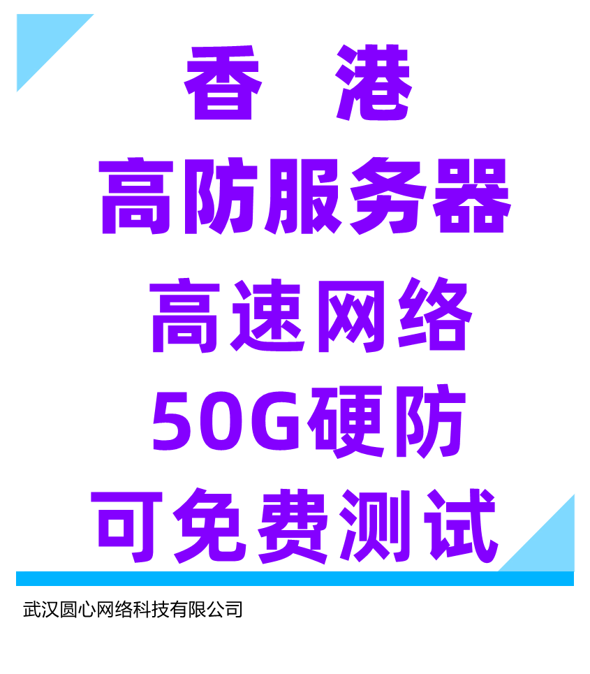 中国香港50G高防高速服务器云主机云服务器独立IP