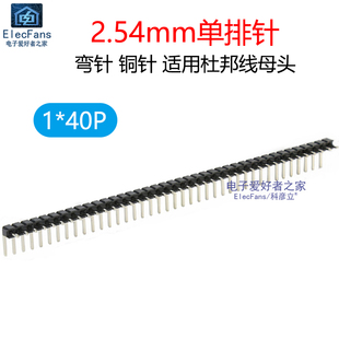 铜针 接插件电子连接器PCB线路板 40P 5条 2.54mm 单排针 弯针1