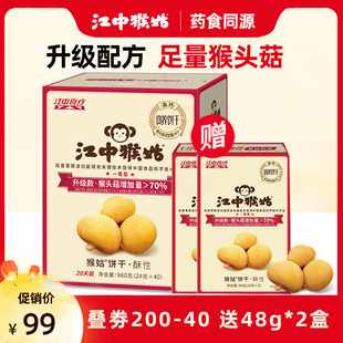 送小盒 960g猴菇猴头菇酥性养胃早餐礼盒 江中猴姑饼干20天装