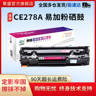 P1566 莱盛适用惠普CE278A易加粉硒鼓HP78A 墨盒M1536激光打印机粉盒 p1606 HPm1536 p1566易加粉 p1506