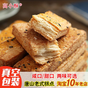 千层酥舌饼酥饼传统糕点心小吃甜咸口美食500克装 唐山特产高小酥