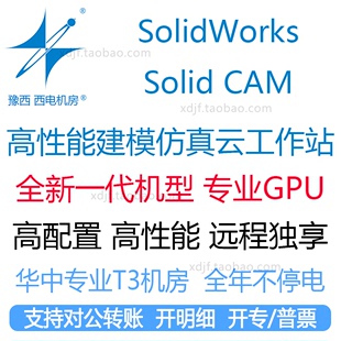 用于SolidWorks建模仿真CAM物理远程云工作站主机出租用软件