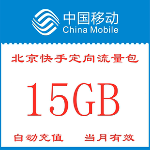 北京移动快手定向流量月包15GB手机流量包当月有效zx不可提速