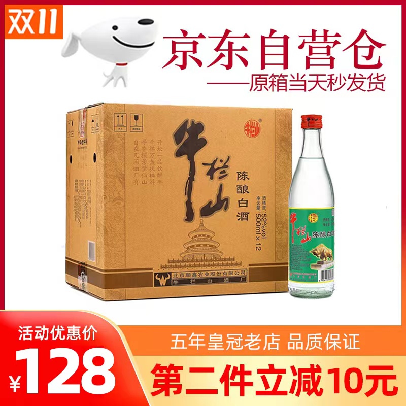 12瓶浓香型二锅头白酒整箱 北京牛栏山陈酿52度500ml