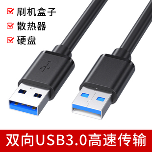 双头USB3.0公对公数据线公头连接线双向高速传输移动硬盘机顶盒刷机笔记本电脑散热器供电充电加长5米两二头