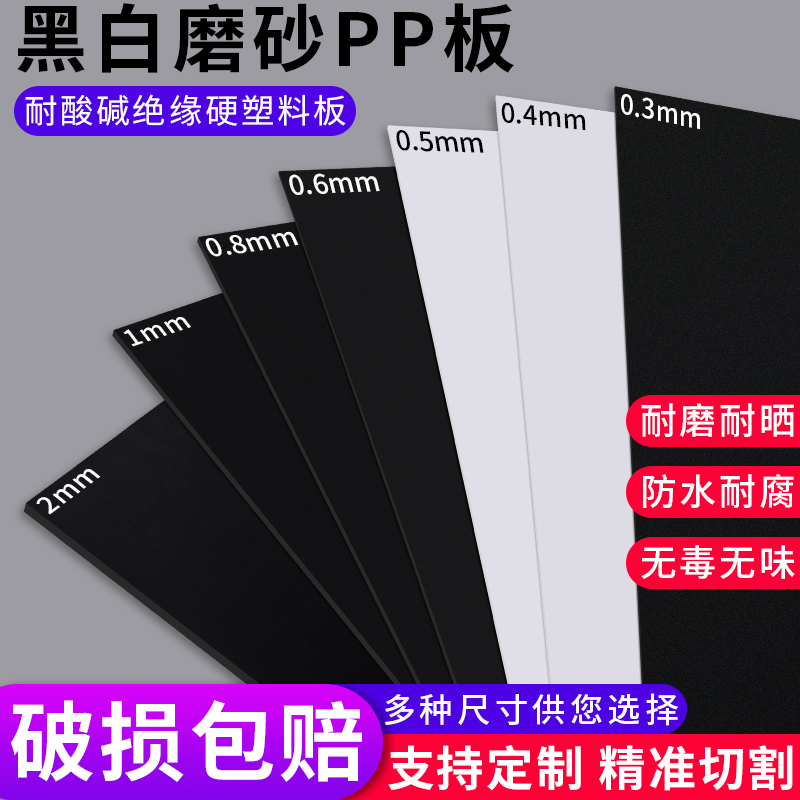 pp板材硬塑料板黑白磨砂pvc板塑料片隔层胶板软pe板加工定制广告