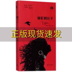 包邮 社 诡影 正版 左手黑莓文学萨拉潘特上海文艺出版 书