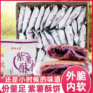 休闲食品糕点 黄轩王品鑫斯怡紫薯酥30包整箱零食传统紫薯饼老式