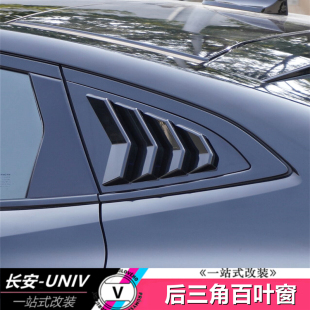 专用外观贴鲨鱼腮 适用于长安UNIV百叶窗后侧三角玻璃车窗饰条改装