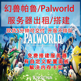 Palworld幻兽帕鲁服务器出租免费搭建面板服多人 开服不排队