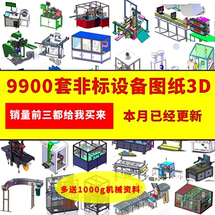 机械设计 3D通用模型 9900套Solidworks非标自动化设备三维图纸
