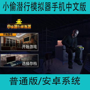 Simulator单机中文安卓手机游戏冒险类手游 小偷潜行模拟器Thief