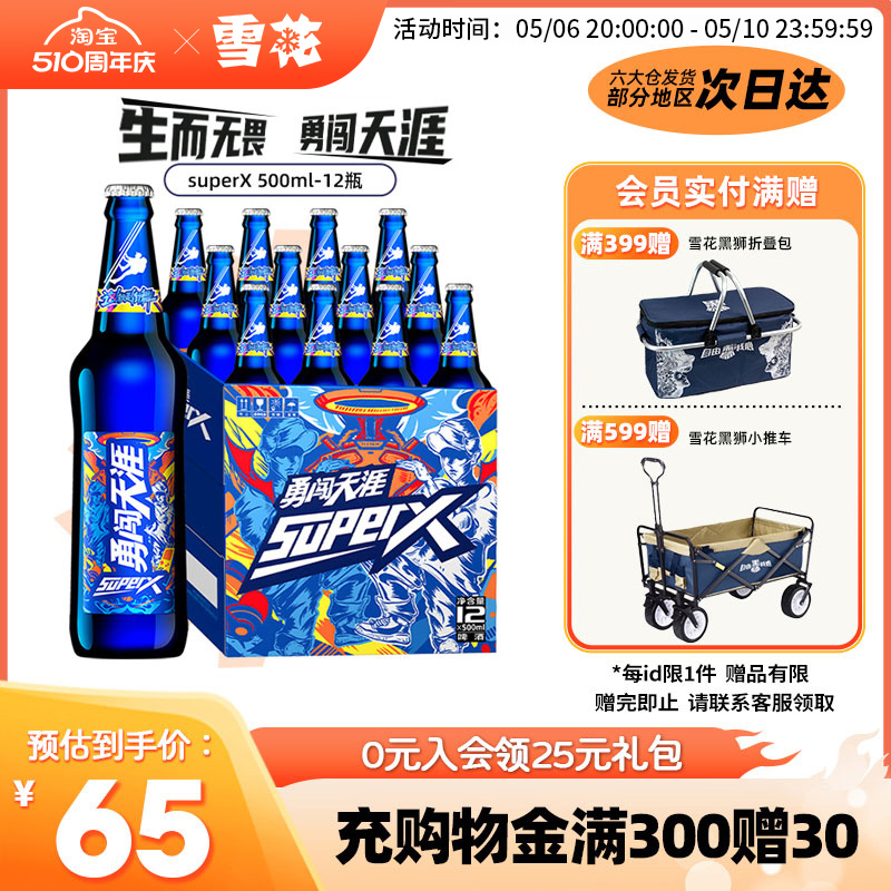 官方旗舰店 12瓶麦汁浓度8度整箱装 雪花啤酒勇闯天涯superX500ml