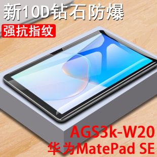 al20钢化膜ags3kw2o保护mate电脑pad模es屏幕padse10.1英寸matepadse屏保ipad se平板ags3k一w20 华为matepad