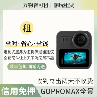MAX360全景相机gopromax租赁全景滑雪骑行运动VLOG相机 出租GoPro