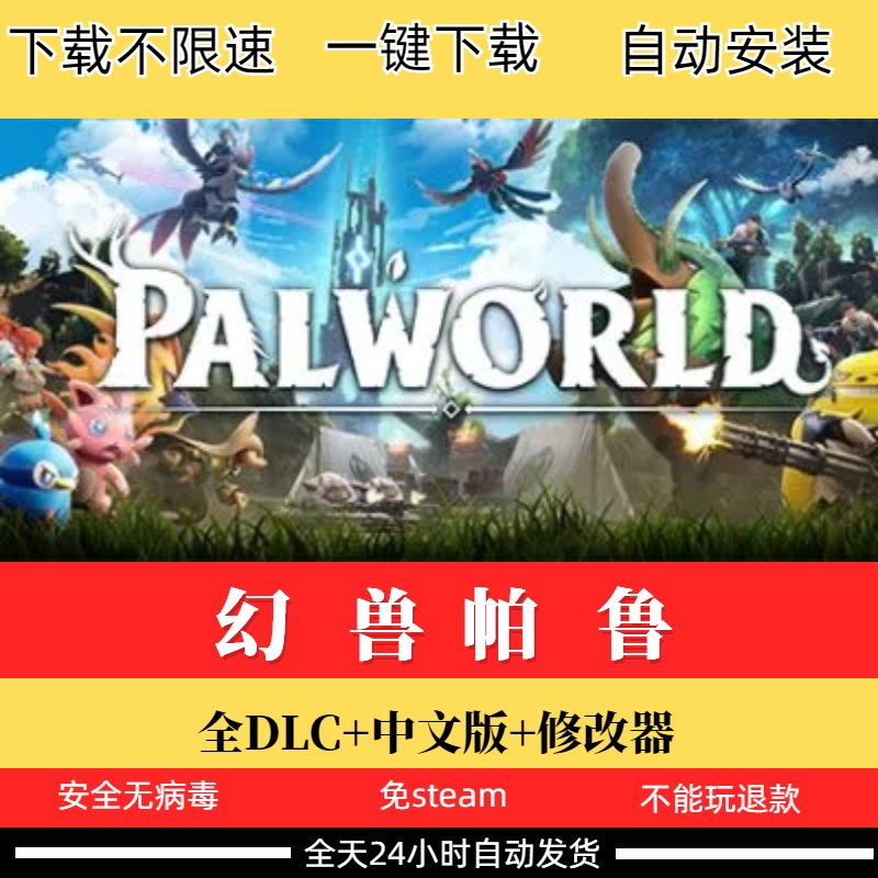 PC电脑游戏不限速下载 幻兽帕鲁免steam全DLC可联机中文版