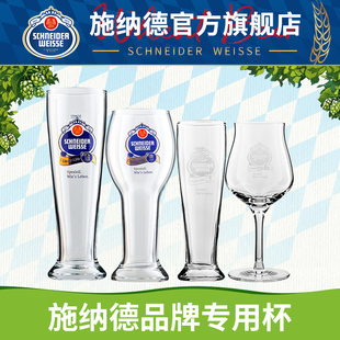 施纳德品牌专用啤酒杯小麦啤杯玻璃杯