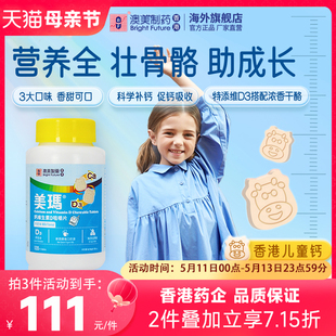 香港澳美制药儿童钙片3岁以上钙片儿童青少年维D钙咀嚼片补钙进口