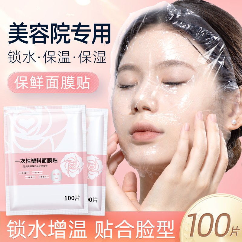 一次性保鲜膜面膜贴美容院专用透明超薄塑料脸部面部罩水疗面膜纸