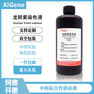 XiGene龙胆紫结晶紫染色液 2.5%沙黄番红染色液50ml100ml 0.1%