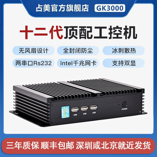 风扇小嵌入式 代i3i5i7 串口电脑主机无监控GK3000工业 占美工控12