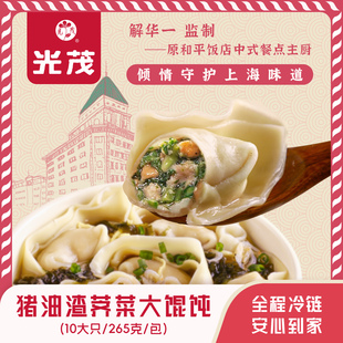 每包10大只 猪油渣荠菜大馄饨原和平饭店总厨推荐 光茂上海经典