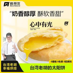 孕妇无添加孕期零食 纯手工制作厦门特产 台湾老胡太阳饼传统糕点