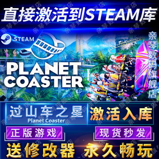 Steam正版 过山车之星激活码 Coaster电脑PC中文游戏 CDKEY国区全球区Planet