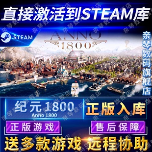 1800国区全球区Anno1800电脑PC中文游戏 纪元 Steam正版
