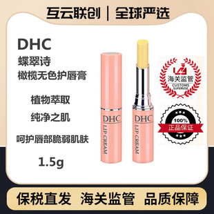 DHC蝶翠诗橄榄无色护唇膏1.5g任何肤质唇部护理 进口正品 保税仓