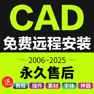 MAC 2021 2014 服务2007 2024 2025远程安装 2023 CAD软件2006