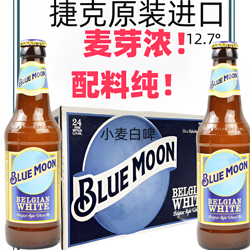 24瓶保质期9月 进口蓝月啤酒BlueMoon小麦白啤330ml 捷克原装