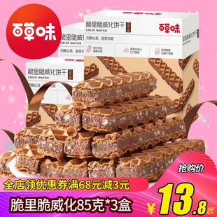 百草味脆里脆威化85gx3盒咔咔脆米夹心巧克力饼干网红零食小包装