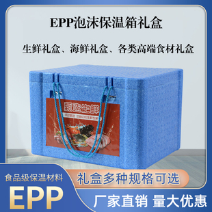 EPP泡沫箱 生鲜海鲜礼品盒保鲜保温预制菜包装 牛羊肉礼盒空盒包装