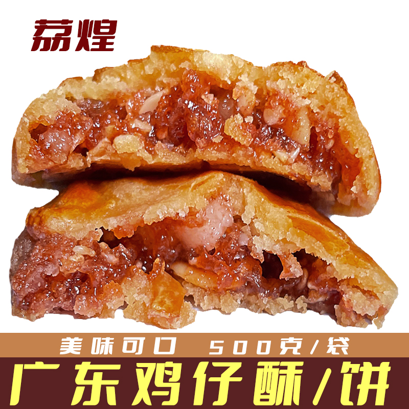 鸡仔酥荔煌酒家 广东正宗鸡仔饼广州特产传统手工零食南乳饼干广式
