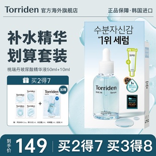 面部官方旗舰店正品 韩国Torriden桃瑞丹精华液安瓶玻尿酸补水保湿