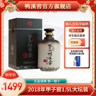 鸭溪窖官方旗舰店 国产白酒 2018年鸭溪窖甲子窖1.5L单瓶装