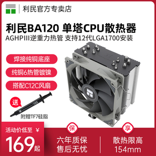 机 纯铜6热管12代机箱电脑CPU台式 利民BA120风冷CPU散热器风扇