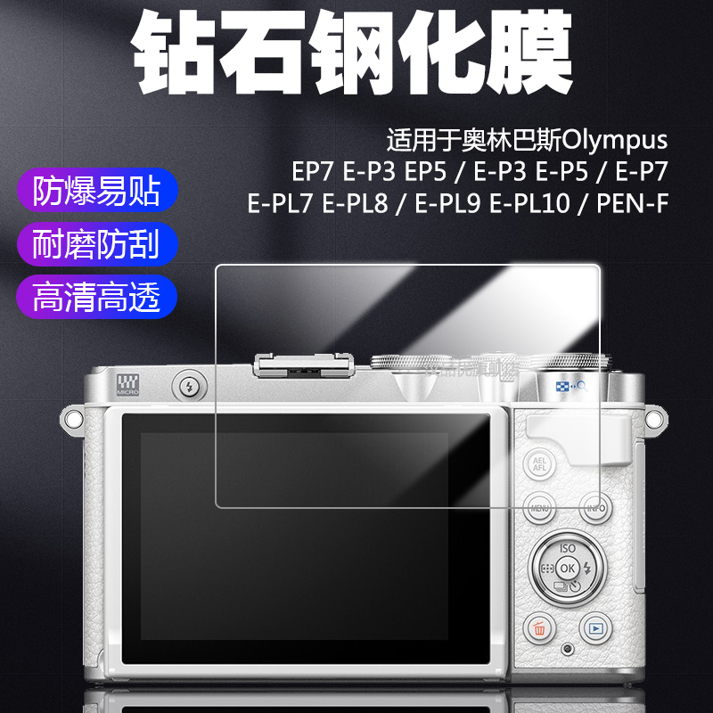 适用于奥林巴斯OLYMPUS F相机屏幕E PL8高清钢化膜EP7 EP5 PL7 PL10保护膜E PEN PL9