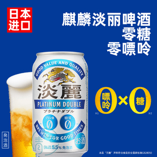 日本进口麒麟淡丽啤酒KIRIN无糖0糖零糖零嘌呤有酒精5.5% 现货
