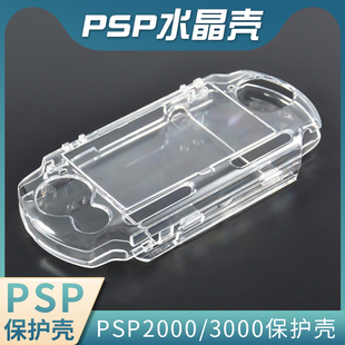 3000保护壳PSP1000水晶壳通用3000水晶盒PSP保护壳PSP3000保护壳防刮高透保护清水壳保护套防摔 适用PSP2000