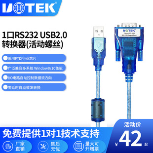 枪线1.5m 宇泰 UTEK 8801打印机线Type USB转RS232串口线转换器笔记本电脑配置线9针com口转接线扫码